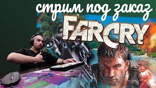 стрим под заказ  Far Cry 1 (играю впервые)