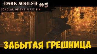 Забытая Грешница и Помойка (Dark Souls 2: SotFS) [#5]