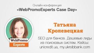 SEO для банков. Дешевые лиды из поисковых систем. Case Day 9.12.2016