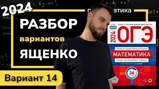 ОГЭ математика 2024 Ященко вариант 14. Полный разбор.