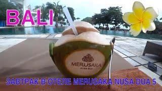 Бали / Завтрак и Обед в Отеле Merusaka Nusa Dua 5