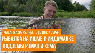 Рыбалка на Ишме и Индоманке \ Водоемы Роман и Кема \ Рыбалка за рулем \ 3 сезон