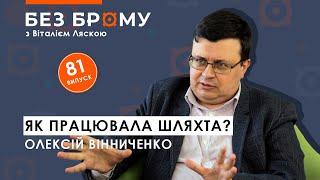 Шляхта у Речі Посполитій – сваволя чи золота демократія | Олексій Вінниченко | БЕЗ БРОМУ