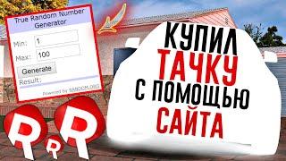 КУПИЛ АВТО С ПОМОЩЬЮ САЙТА?! НОВАЯ РУБРИКА! REBORN MTA