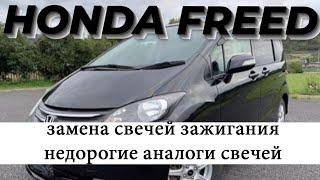 Honda Freed. Замена свечей.