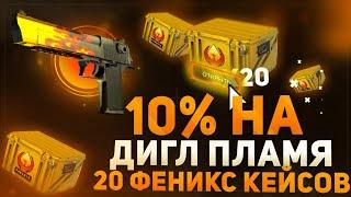 КРАФТ ДИГЛ ПЛАМЯ С 10% ШАНСОМ У ГЕЙБА! 20 ФЕНИКС КЕЙСОВ!