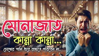 যে এই মোনাজাত শুনবে ওয়াদা করছি চোখের পানি চলে আসবে┇মাহে রমজান উপলক্ষে মোনাজাত | Monajat