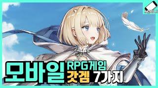 RPG 모바일게임 추천 7가지!!갓겜을 찾아보자