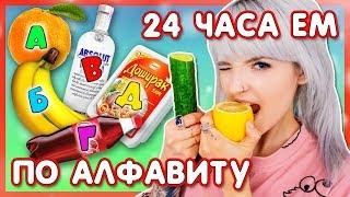 24 ЧАСА ЕМ ПО АЛФАВИТУ! ЧЕЛЛЕНДЖ