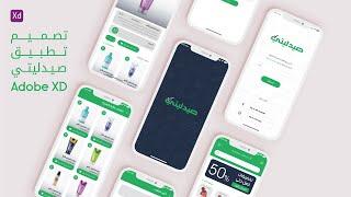 تصميم تطبيق صيدليتي لتوصيل الطلبات للمحترفين  | Adobe XD