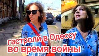 ШО ТАМ ОДЕССА? Хватают Людей На Улицах?  Гастроли Во Время Войны Из Киева в Одессу