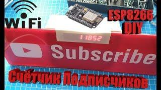 Простой счётчик подписчиков Youtube в реальном времени WI-FI, своими руками на ESP8266 NodeMCU