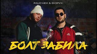 PAUCHEK & ФІЗРУК - БОЛТ ЗАБИЛА