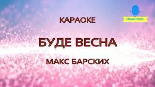 Караоке Буде весна Макс Барских