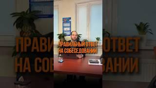  Правильный ответ на вопрос о зарплате #собеседование #hr #соискатель #работодатель