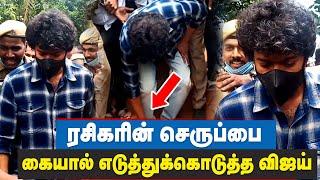 செருப்பை கையால் எடுத்து உதவிய விஜய் | வைரல் வீடியோ |Thalapathy Vijay | SPB Funeral