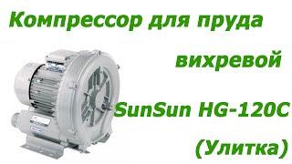 Улитка, аэрация, вихревой компрессор для пруда, УЗВ, SunSun HG-120C