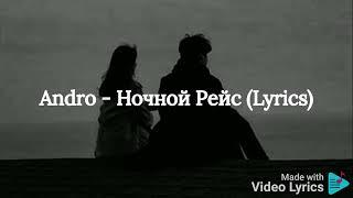 Andro - Ночной Рейс (Lyrics)