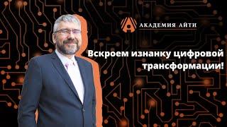 Мастер-класс "Как подготовиться к роли CDTO и разработать стратегию цифровой трансформации"