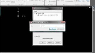 Видео урок AutoCAD 2010 "Связь с данными Excel"