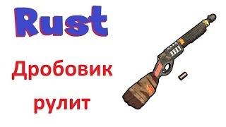 RUST - Помповый дробовик рулит! (m) 59