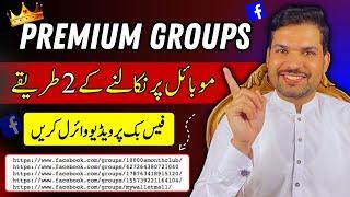 How to find Premium Auto Approval groups for Facebook | Facebook Auto Approval Groups