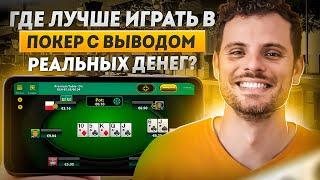 ТОП покер сайты на деньги | Лучшие онлайн покер сайты | Где играть в покер на деньги?