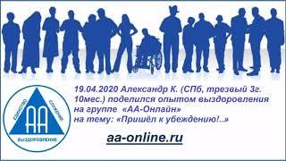 Александр К. (СПб, трезвый 3г. 10мес.) на группе  «АА-Онлайн» 19.04.2020