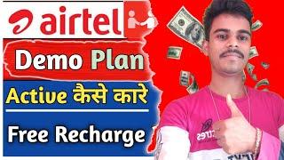 Airtel Reatiler Demo Plan कैसे ले | How To Active Airtel Demo Plan | Reatiler Nayan