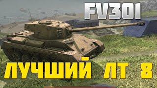 FV301 - ЛУЧШИЙ ЛТ 8 / ФВ301 лучший танк на 8 уровне / обзор фв301 вот блиц / wot blitz