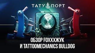 Тату Порт – Обзор тачек Tattoomechanics Bulldog на блоке Foxxx Жук