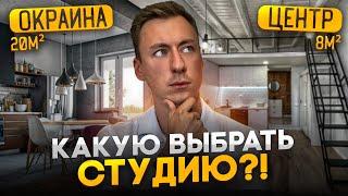 Какую СТУДИЮ выбрать: 8м² в центре или 20м² на окраине?!