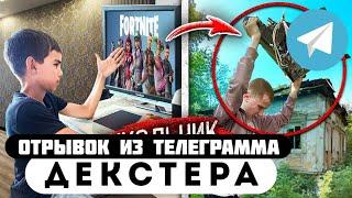 Прода из телеграмма // Декстер // ШКОЛЬНИК ОБОКРАЛ ДРУЗЕЙ РАДИ ИГРОМАНИИ!