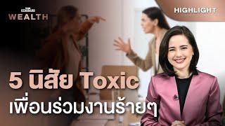 5 นิสัย Toxic พร้อมวิธีรับมือเพื่อนร่วมงานร้ายๆ | THE STANDARD WEALTH