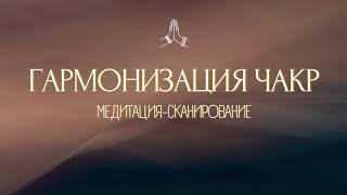 ИСЦЕЛИ ВСЕ ЧАКРЫ!️ ЛУЧШАЯ МЕДИТАЦИЯ на 7 ЧАКР  Сканирование и Гармонизация