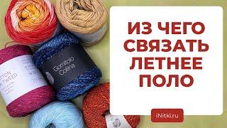 ПРЯЖА ДЛЯ ЛЕТНЕГО ПОЛО - вяжем спицами летнее поло