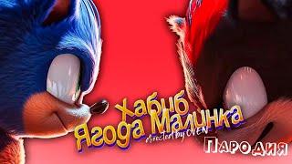 ПЕСНЯ про СОНИКА 3 в КИНО клип ХАБИБ - Ягода Малинка ПАРОДИЯ на SONIC THE HEDGEHOG 3 / СОНИК