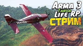 МОЯ ТАЧКА - НИЧТО! - Приключения в Arma 3 RP Tanoa Life - #5 [Запись стрима]