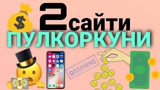 Пулкоркуни Аз Интернет - 2 Сайти Пулкоркуни Аз Интернет.