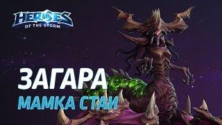 Гайд на Загару в Heroes of the Storm. Мамка стаи.