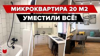 ВаУ НЕВЕРОЯТНО продуманная ОДНУШКА! Разместили ВСЕ на 20 кв м! Маленькая кухня и спальня на чердаке