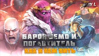 UPDATE 37.2 /БАРОН ЗЕМО и ПОГЛОТИТЕЛЬ / КАК И КЕМ БИТЬ ? / MARVEL: Contest of Champions