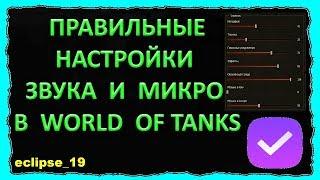 ПРАВИЛЬНЫЕ НАСТРОЙКИ ЗВУКА И МИКРО В WOT.