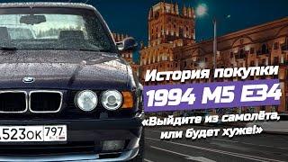 Мечта, которая сбылась. Покупка BMW M5 E34, документальный фильм.