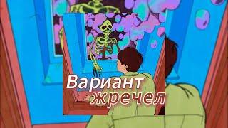 Вариант - жречел (текст песни)