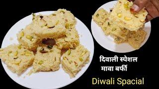 दिवाली स्पेशल मावा बर्फी |  Diwali Mawa Barfi Recipe | Barfi recipe | Khoya Barfi recipe |