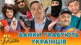  БАНКИ ГРАБУЮТЬ  УКРАЇНЦІВ 