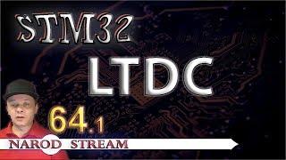 Программирование МК STM32. Урок 64. HAL. LTDC. Часть 1