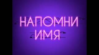 MBAND и NATAN -  Напомни имя