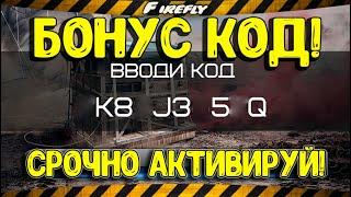 БОНУС-КОД  WOT  СРОЧНО АКТИВИРУЙ!